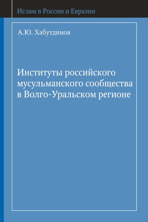 Обложка книги «Институты российского мусульманского сообщества в Волго-Уральском регионе»