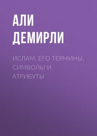 Обложка книги «Ислам. Его термины, символы и атрибуты»