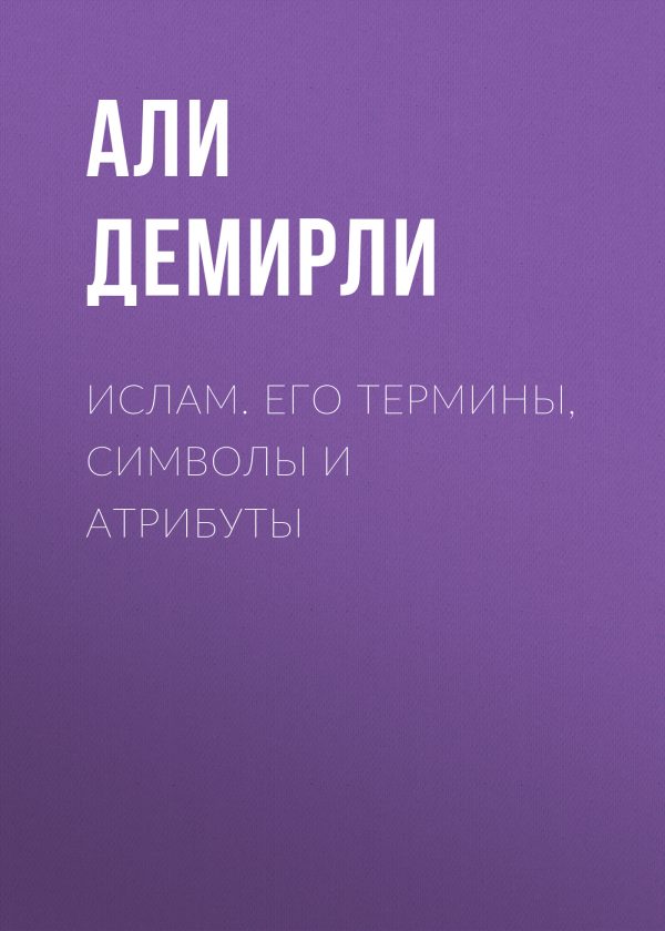 Обложка книги «Ислам. Его термины, символы и атрибуты»