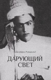 Обложка книги «Дарующий свет. Биография д-ра Джавада Нурбахша, главы суфийского братства ниматуллахи»