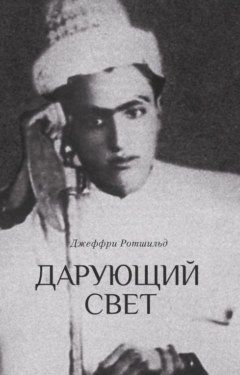 Обложка книги «Дарующий свет. Биография д-ра Джавада Нурбахша, главы суфийского братства ниматуллахи»