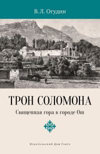 Обложка книги «Трон Соломона. Священная гора в городе»