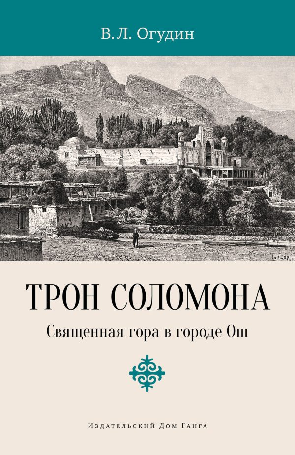 Обложка книги «Трон Соломона. Священная гора в городе»