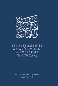 Обложка книги «Вероубеждение людей Сунны и Согласия (в стихах)»