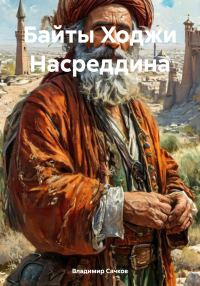 Обложка книги «Байты Ходжи Насреддина»