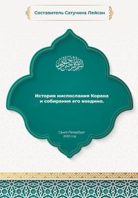 Обложка книги «История ниспослания и собирания Корана»