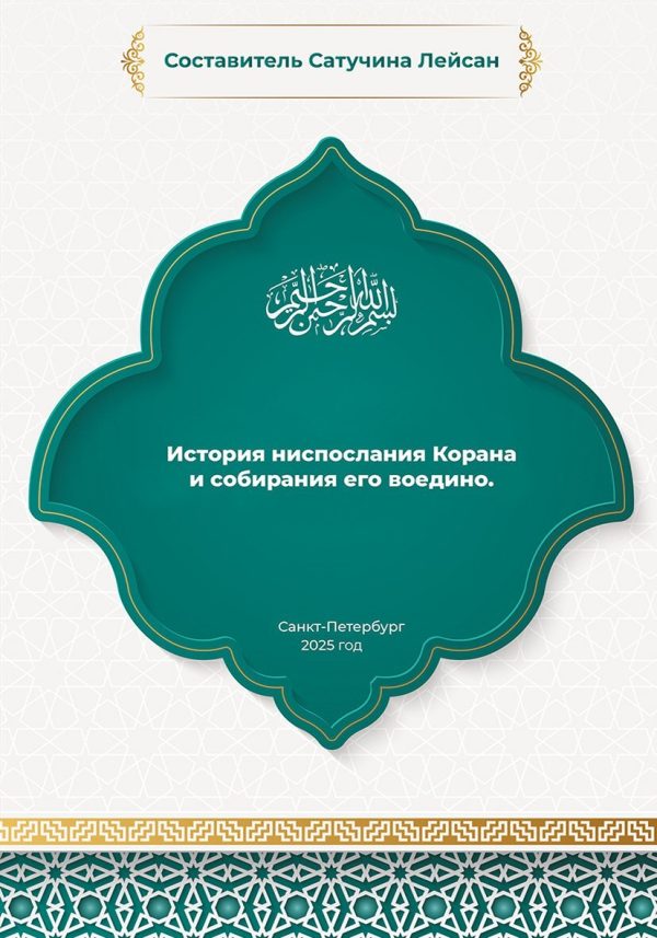 Обложка книги «История ниспослания и собирания Корана»