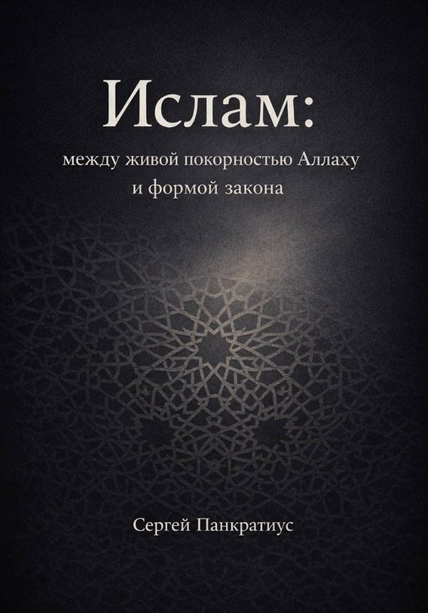 Обложка книги «Ислам: между живой покорностью Аллаху и формой закона»
