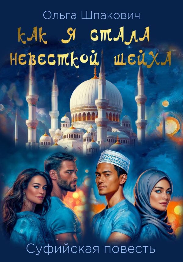 Обложка книги «Как я стала невесткой шейха. Суфийская повесть.»