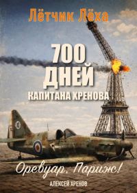 Обложка книги «Оревуар, Париж!»