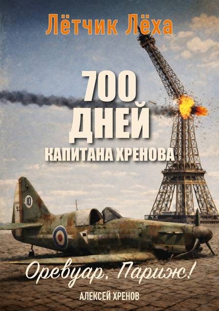 Обложка книги «Оревуар, Париж!»