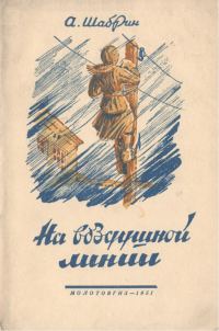 Обложка книги «На воздушной линии»
