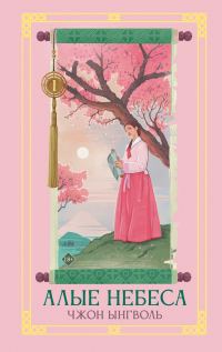 Обложка книги «Алые небеса. Книга 1»