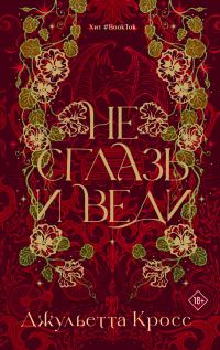 Обложка книги «Не сглазь и веди»