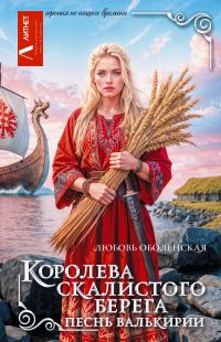 Обложка книги «Песнь валькирии»
