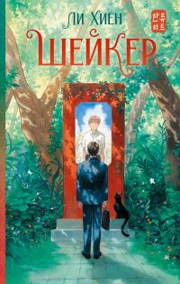 Обложка книги «Шейкер»