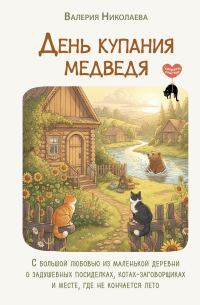 Обложка книги «День купания медведя. С большой любовью из маленькой деревни о задушевных посиделках, котах-заговорщиках и месте, где не кончается лето»
