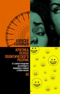 Обложка книги «Критика психополитического разума. От самоотчуждения выгоревшего индивида к новым стилям жизни»