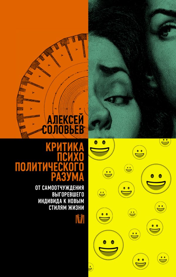 Обложка книги «Критика психополитического разума. От самоотчуждения выгоревшего индивида к новым стилям жизни»