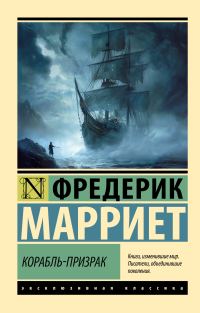 Обложка книги «Корабль-призрак»