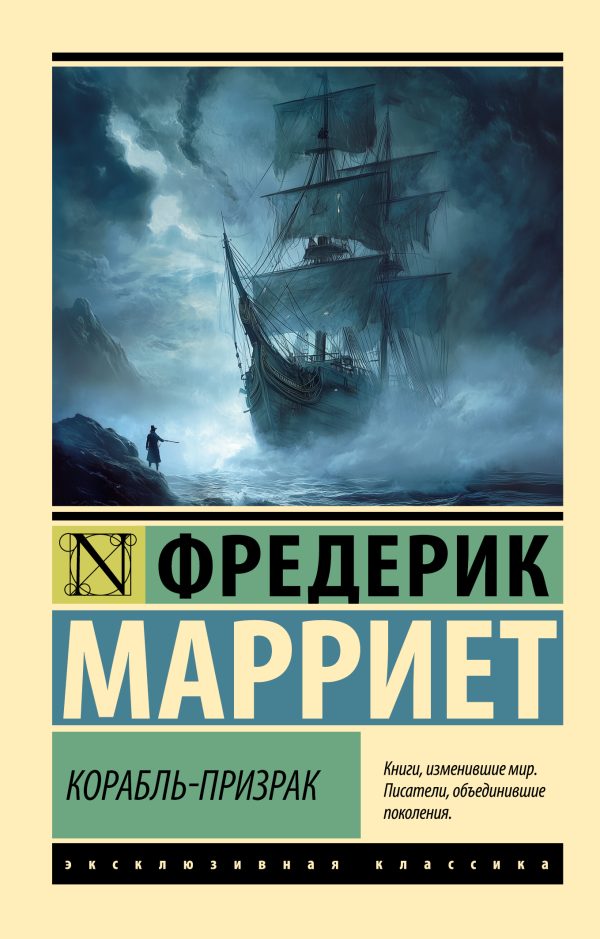 Обложка книги «Корабль-призрак»