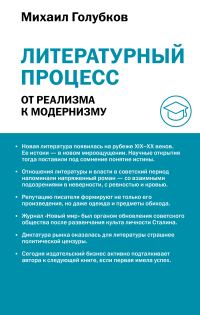 Обложка книги «Литературный процесс: от реализма к модернизму»