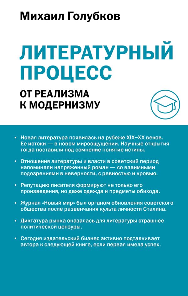 Обложка книги «Литературный процесс: от реализма к модернизму»