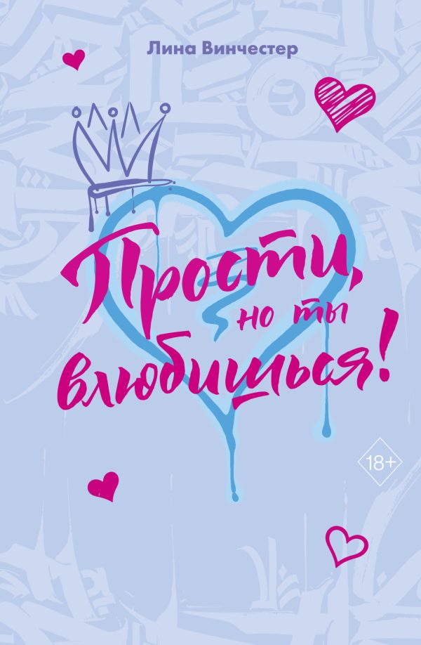 Обложка книги «Прости, но ты влюбишься!»