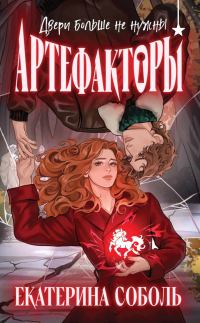 Обложка книги «Двери больше не нужны»