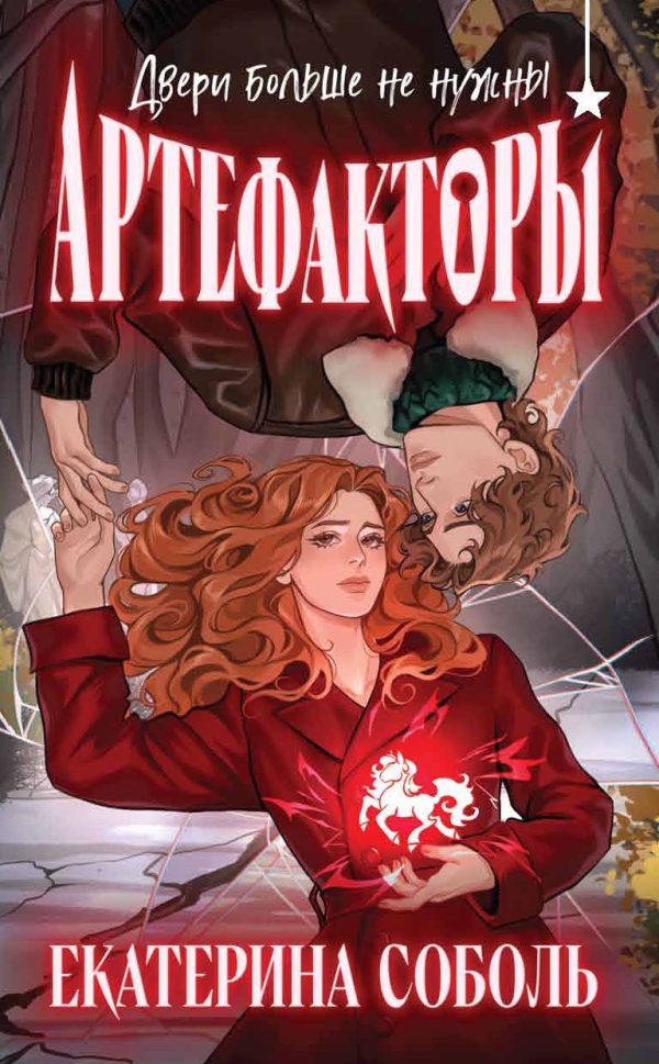 Обложка книги «Двери больше не нужны»