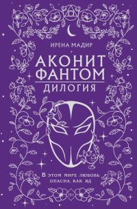 Обложка книги «Дилогия «Аконит, Фантом»»