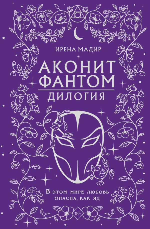 Обложка книги «Дилогия «Аконит, Фантом»»