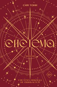 Обложка книги «Трилогия «Система»»