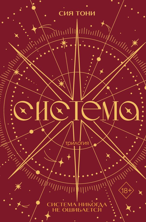 Обложка книги «Трилогия «Система»»