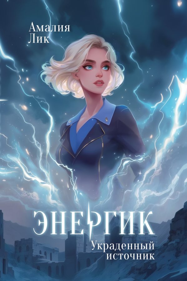 Обложка книги «Украденный источник»
