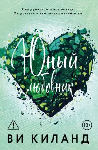 Обложка книги «Юный любовник»