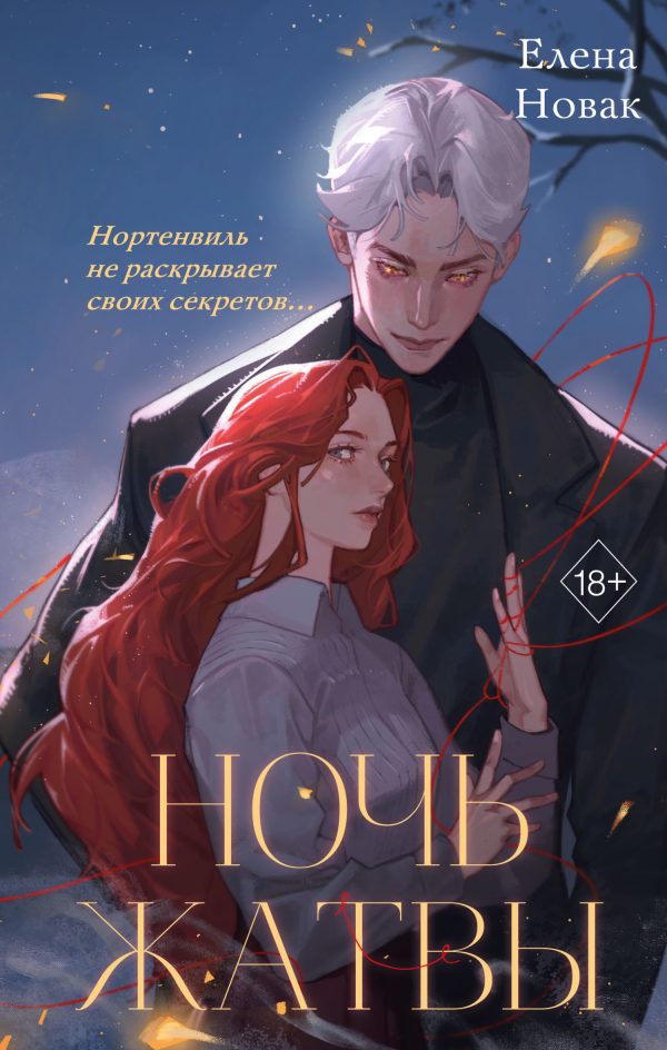 Обложка книги «Ночь Жатвы»
