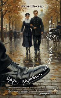 Обложка книги «Царь, царевич, сапожник, бунтарь»