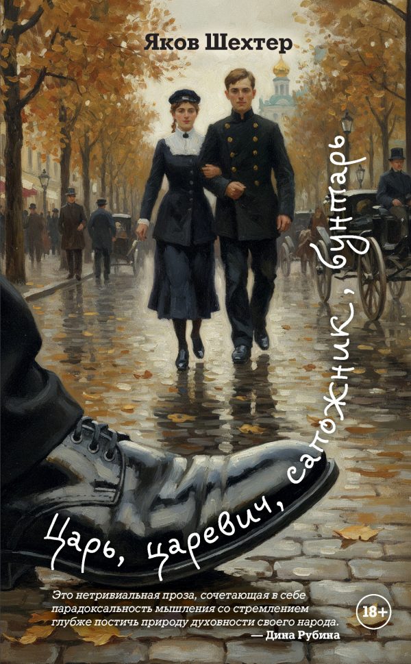 Обложка книги «Царь, царевич, сапожник, бунтарь»