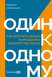 Обложка книги «Один к одному: Как получить деньги в процедурах банкротства юрлиц»