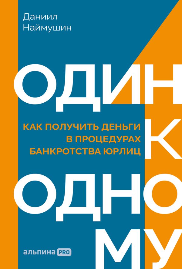 Обложка книги «Один к одному: Как получить деньги в процедурах банкротства юрлиц»