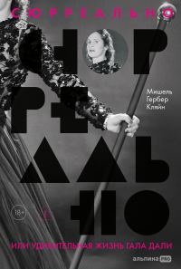 Обложка книги «Сюрреально, или Удивительная жизнь Гала Дали»