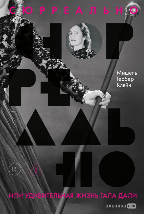 Обложка книги «Сюрреально, или Удивительная жизнь Гала Дали»
