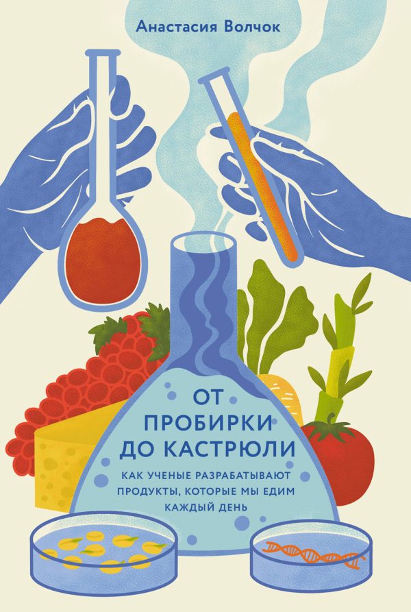 Обложка книги «От пробирки до кастрюли: Как ученые разрабатывают продукты, которые мы едим каждый день»