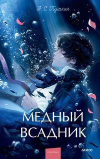Обложка книги «Медный всадник»