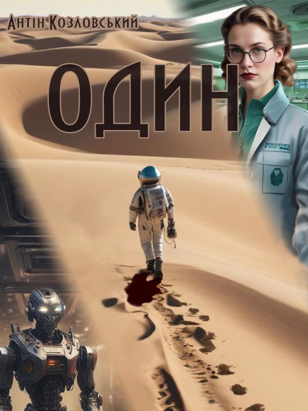 Обложка книги «Один»