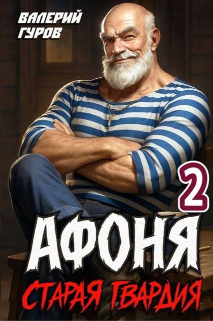 Обложка книги «Старая гвардия 2»