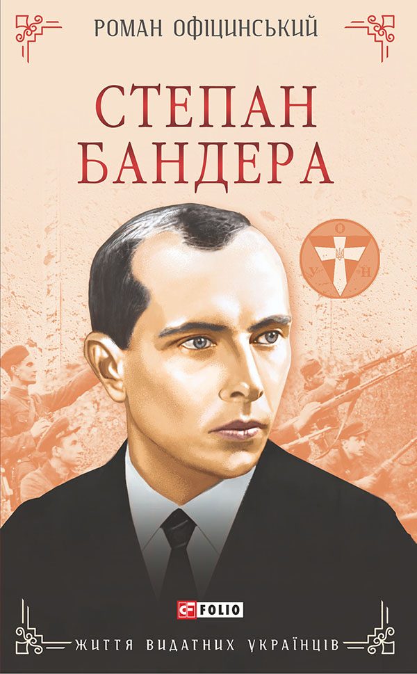 Обложка книги «Степан Бандера»