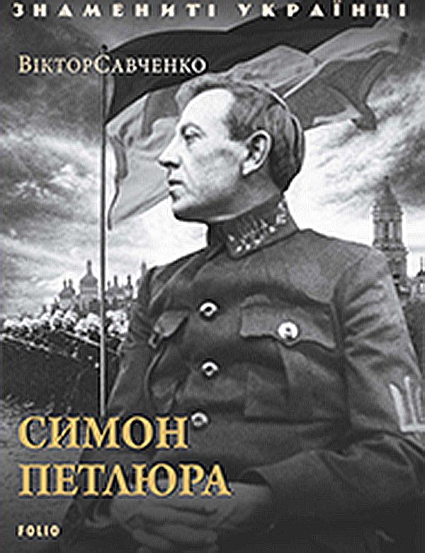 Обложка книги «Симон Петлюра»
