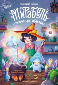 Обложка книги «Мирабель – огородная ведьма»